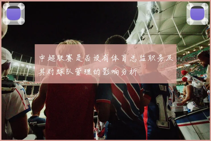 中超联赛是否设有体育总监职务及其对球队管理的影响分析