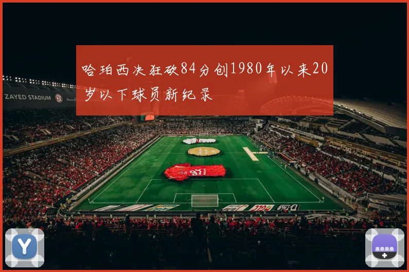 哈珀西决狂砍84分创1980年以来20岁以下球员新纪录