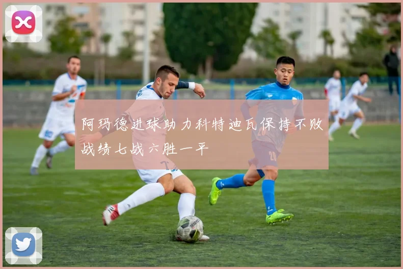阿玛德进球助力科特迪瓦保持不败战绩七战六胜一平