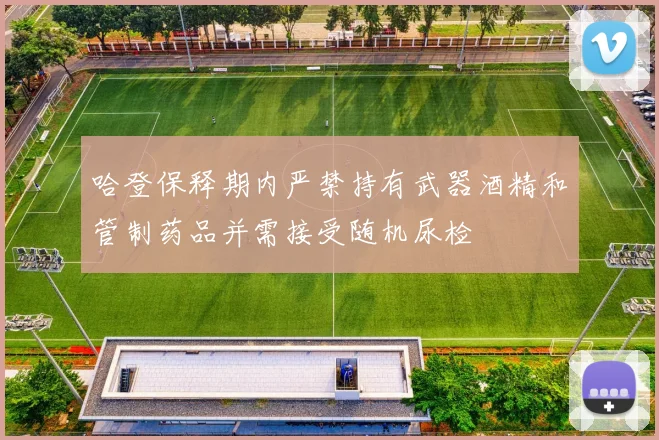 哈登保释期内严禁持有武器酒精和管制药品并需接受随机尿检