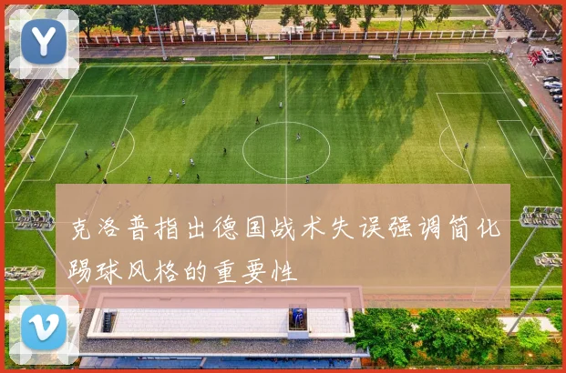 克洛普指出德国战术失误强调简化踢球风格的重要性