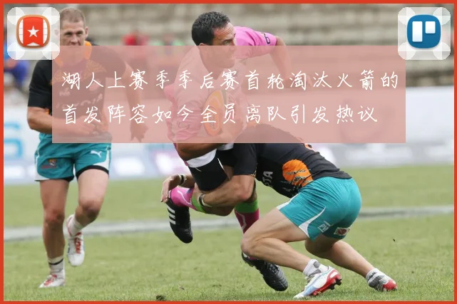 湖人上赛季季后赛首轮淘汰火箭的首发阵容如今全员离队引发热议