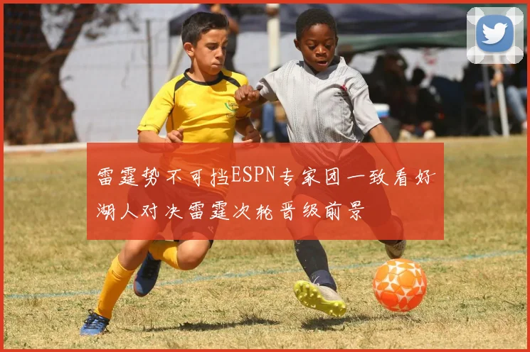 雷霆势不可挡ESPN专家团一致看好湖人对决雷霆次轮晋级前景