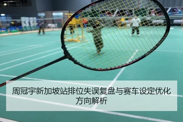 周冠宇新加坡站排位失误复盘与赛车设定优化方向解析